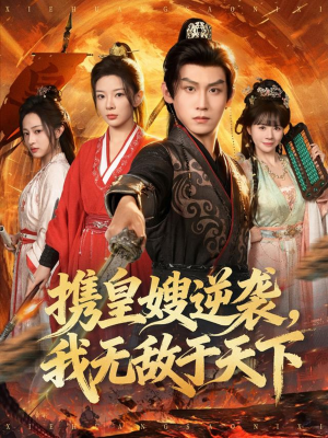 【携皇嫂逆袭我无敌于天下】80集短剧完整在线免费看