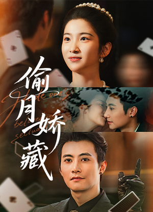 【偷月娇藏】73集短剧全集免费畅快看
