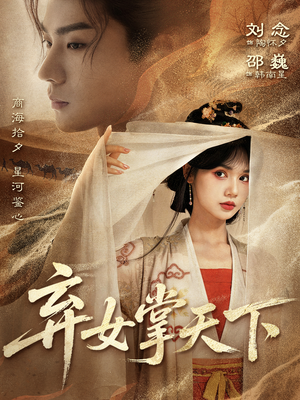 【弃女掌天下】67集在线赏短剧免费全集