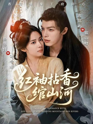 【红袖拈香绾山河】61集短剧在线免费速看