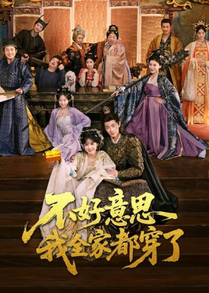 【不好意思我全家都穿了】69集短剧全集网盘免费观览