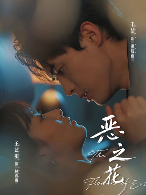 【恶之花】57集短剧免费高清在线看