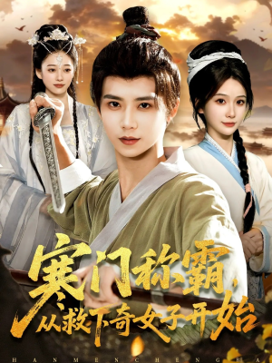 【寒门称霸从救下奇女子开始】104集短剧免费全集观享