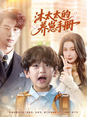 【沐太太的养崽手册】80集短剧免费全集在线赏