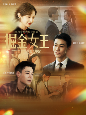 【掘金女王之爱恨1990】91集高清短剧在线免费看