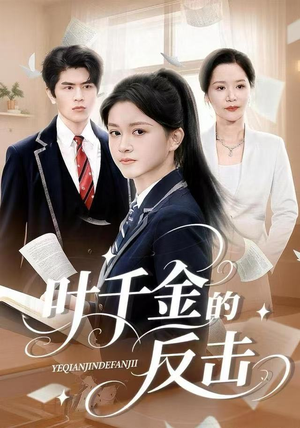 【叶千金的反击】96集短剧在线免费观览