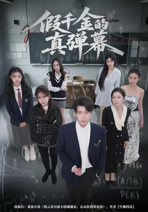 【假千金的真弹幕】62集短剧在线免费全集观看