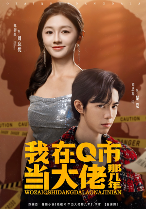 【我在Q市当大佬那几年】80集短剧全集在线赏看