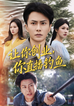 【神竿在手我的渔获是天价】61集免费短剧全集直看