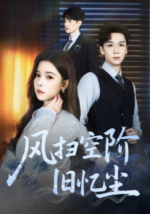 【风扫空阶旧忆尘】61集短剧免费在线追看