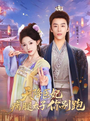 【天降医妃瘸腿太子你别跑】97集免费短剧全集速看