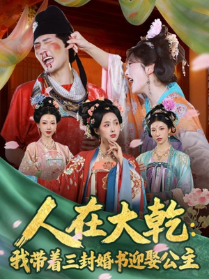 【人在大乾：我带着三封婚书迎娶公主】65集在线免费短剧尽情看
