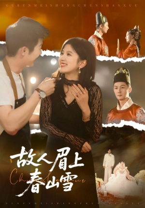 【故人眉上春山雪】71集在线短剧免费观全集