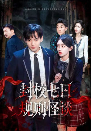 【封校七日规则怪谈】60集短剧在线免费畅看全集
