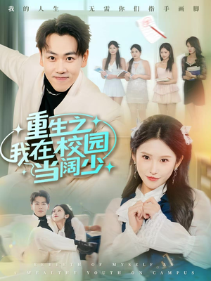 【重生之我在校园当阔少】60集短剧在线免费全集享