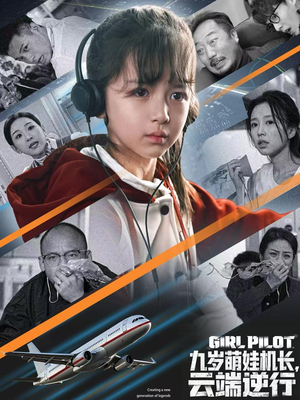 【九岁萌娃机长，云端逆行】81集短剧免费全集在线速看