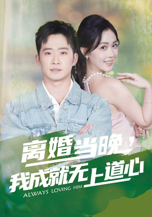 【离婚当晚，我成就无上道心】56集短剧免费全集览看