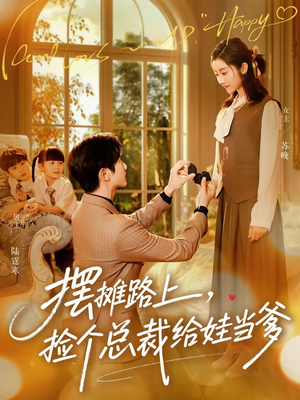 【摆摊路上，捡个总裁给娃当爹】98集短剧全集免费速览
