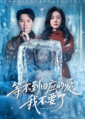 【等不到回应的爱我不要了】56集短剧免费全集赏映