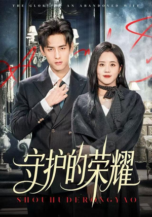 【守护的荣耀】69集免费在线短剧全集畅看