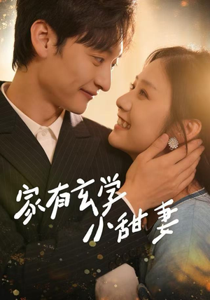 【家有玄学小甜妻】51集在线短剧全集畅看