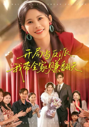 【开局当反派，我带全家赚翻天】52集夸克网盘短剧免费看