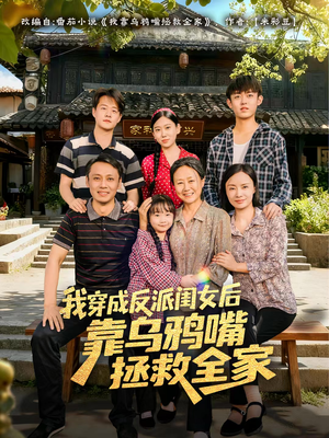 【我穿成反派闺女后靠乌鸦嘴拯救全家】60集短剧全集免费在线观赏