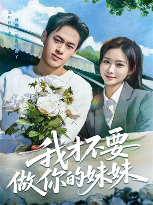 【我才不要做你的妹妹】80集短剧免费在线尽情观看