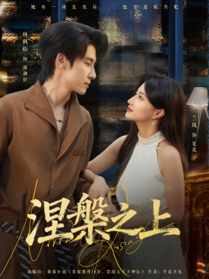 【涅槃之上】73集免费短剧全集高清观看
