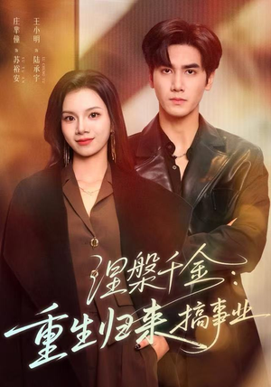 【涅槃千金：重生归来搞事业】60集短剧在线高清免费看