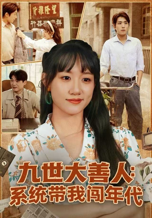 【九世大善人：系统带我闯年代】70集免费短剧资源在线观玩