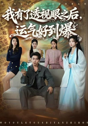 【我有了透视眼之后，运气好到爆】80集短剧免费在线尽情看