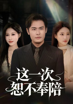 【这一次恕不奉陪】64集短剧完整版在线观