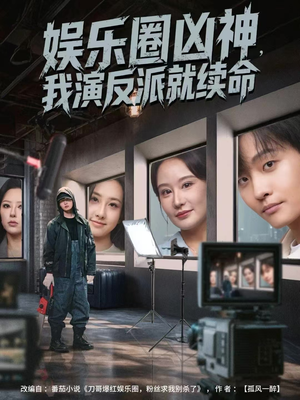 【娱乐圈凶神，我演反派就续命】80集免费短剧在线品看