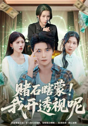 【赌石瞎蒙！我开透视呢】81集短剧在线免费完整看