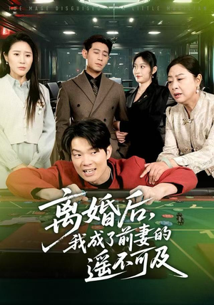 【离婚后，我成了前妻的遥不可及】60集短剧在线看完整版