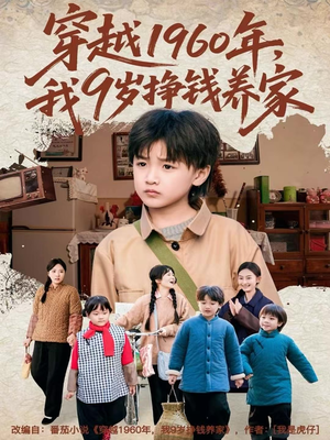 【穿越1960年，我9岁挣钱养家】80集短剧在线免费观览
