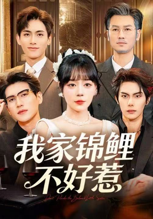 【我家锦鲤不好惹】75集免费短剧全集线上观