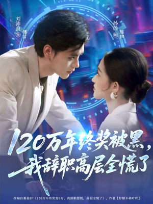 【120万年终奖被黑，我辞职高层全慌了】61集短剧免费全集网络观看