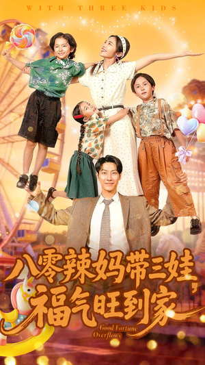 【八零辣妈带三娃福气旺到家】在线免费看95集短剧全集