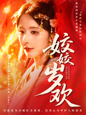 【休夫嫡女真千金飒爆皇城】83集免费短剧全集线上赏