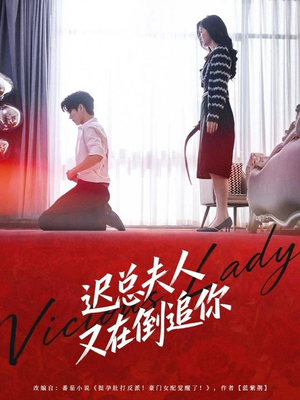 【迟总夫人又在倒追你】64集短剧免费在线全剧观