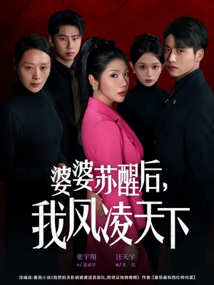 【婆婆苏醒后，我凤凌天下】60集在线短剧免费观赏