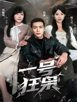 【一号狂枭】90集短剧在线免费畅看