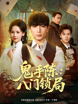 【鬼手陈：八门锁局】71集在线免费短剧全集赏