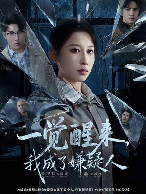 【一觉醒来，我成了嫌疑人】67集高清短剧免费观看