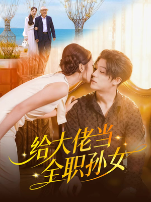 【给大佬当全职孙女】80集短剧全集免费看