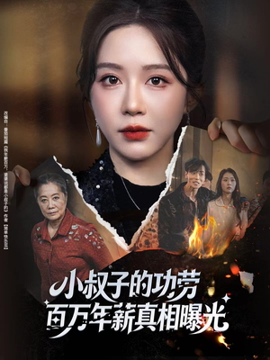 【年薪被抢功，我转身独美炸圈】60集免费短剧在线全集看