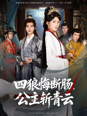 【四狼悔断肠，公主斩青云】80集短剧免费高清在线看