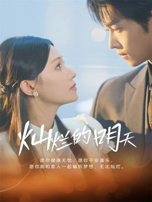 【灿烂的明天】75集在线短剧免费观看